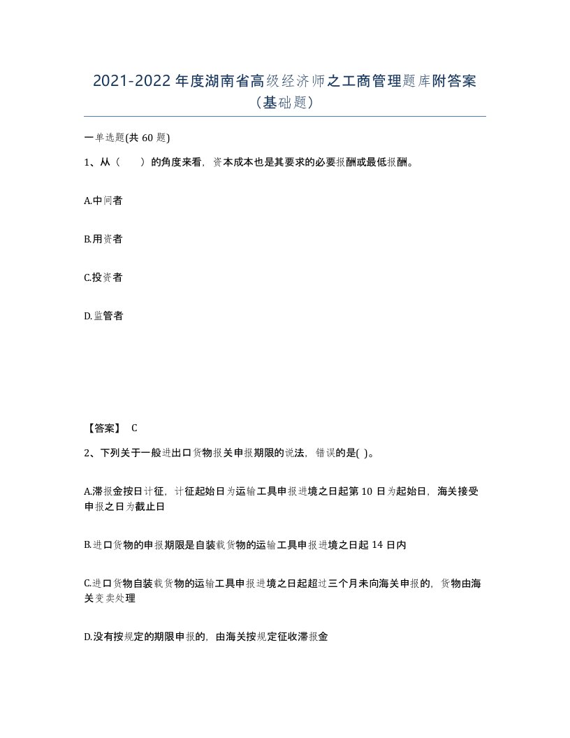 2021-2022年度湖南省高级经济师之工商管理题库附答案基础题