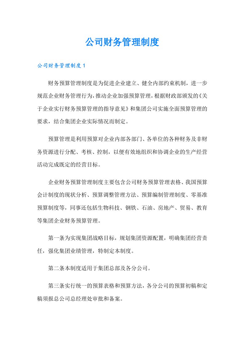 公司财务管理制度