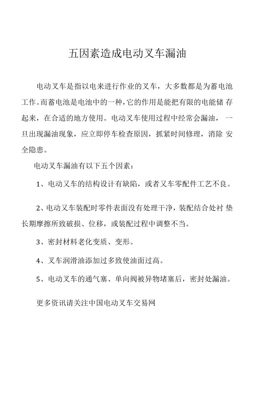 五因素造成电动叉车漏油