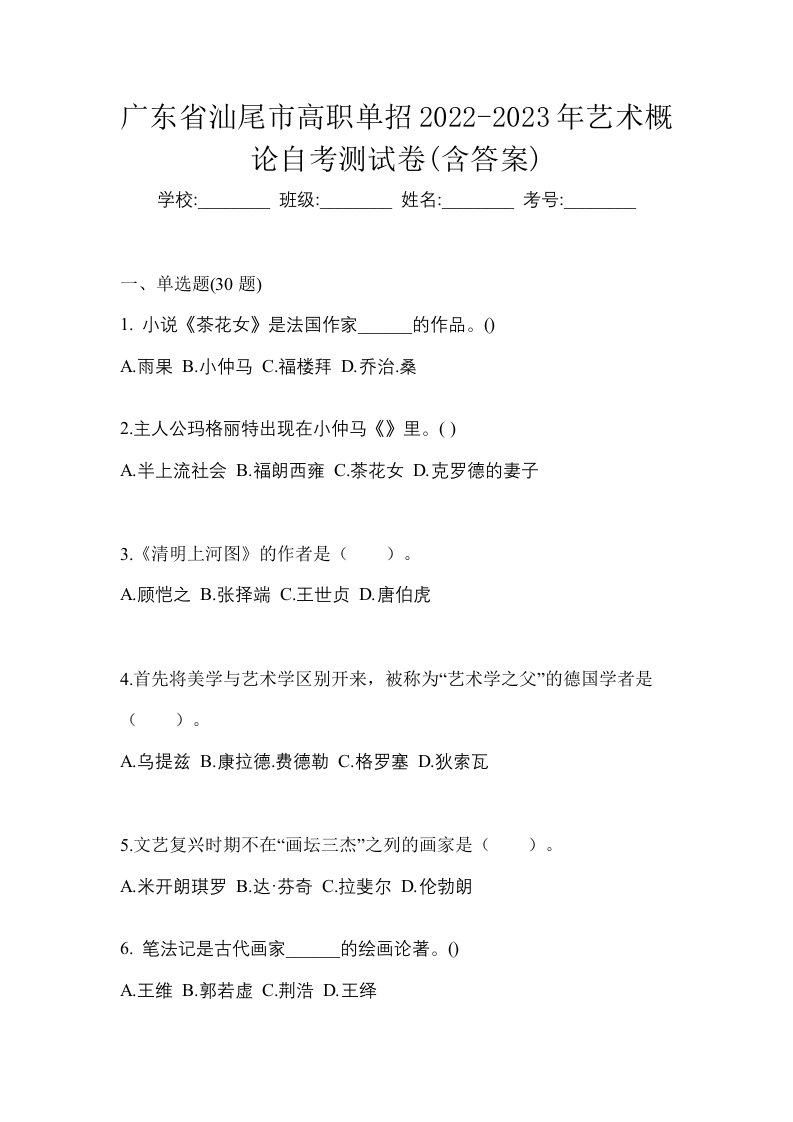 广东省汕尾市高职单招2022-2023年艺术概论自考测试卷含答案