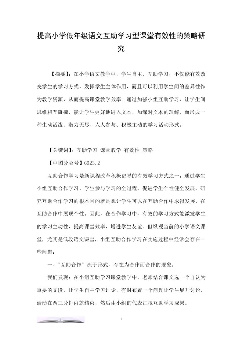 提高小学低年级语文互助学习型课堂有效性的策略研究