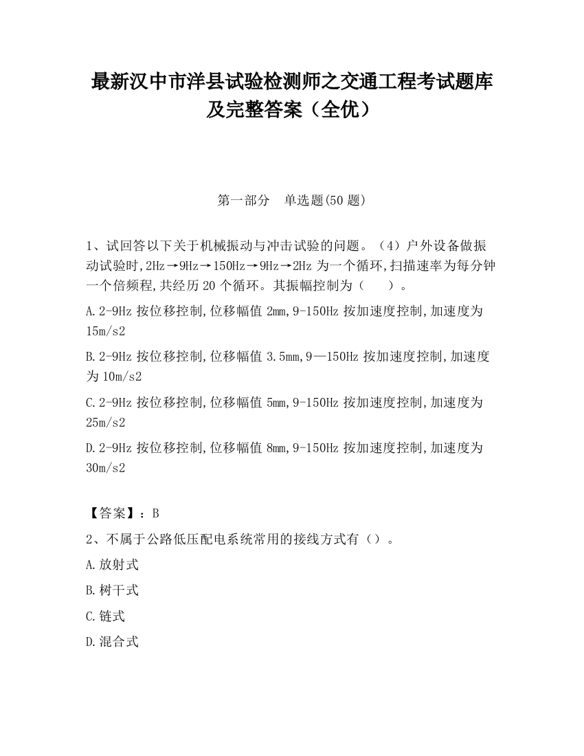 最新汉中市洋县试验检测师之交通工程考试题库及完整答案（全优）