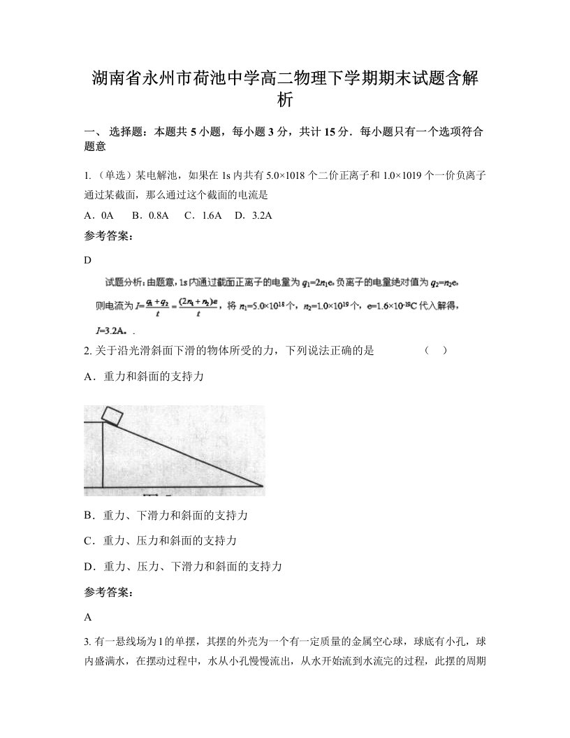 湖南省永州市荷池中学高二物理下学期期末试题含解析