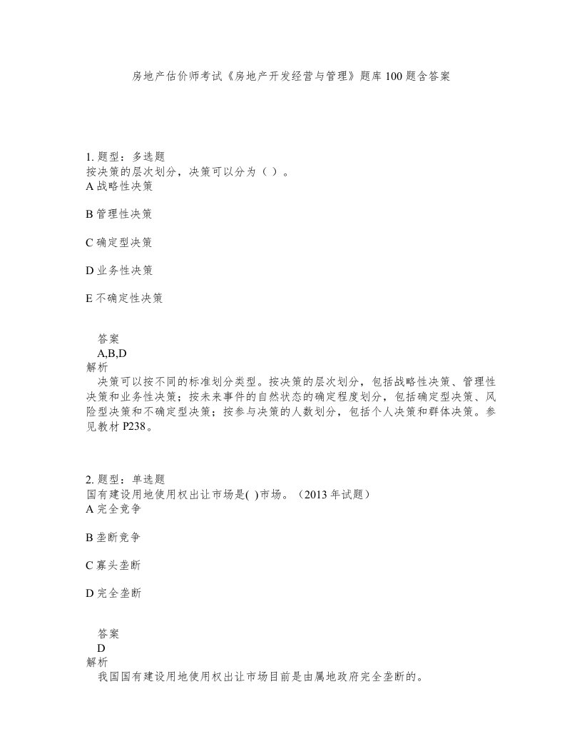 房地产估价师考试房地产开发经营与管理题库100题含答案第658版