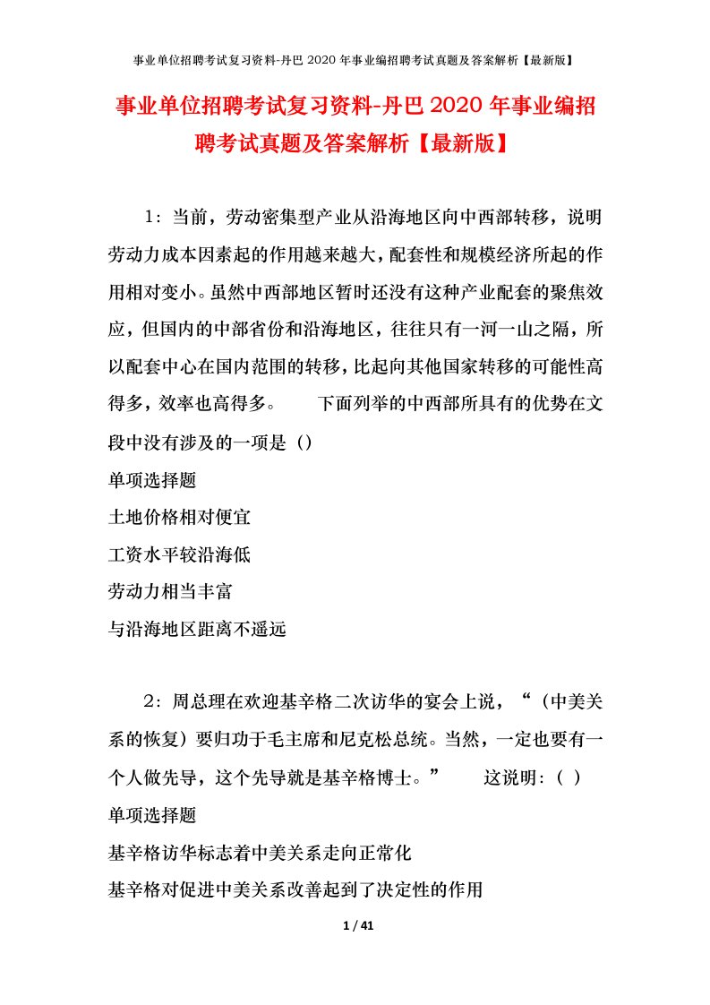 事业单位招聘考试复习资料-丹巴2020年事业编招聘考试真题及答案解析最新版