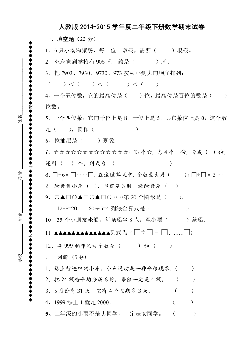 人教版2014度二年级下册数学期末试卷