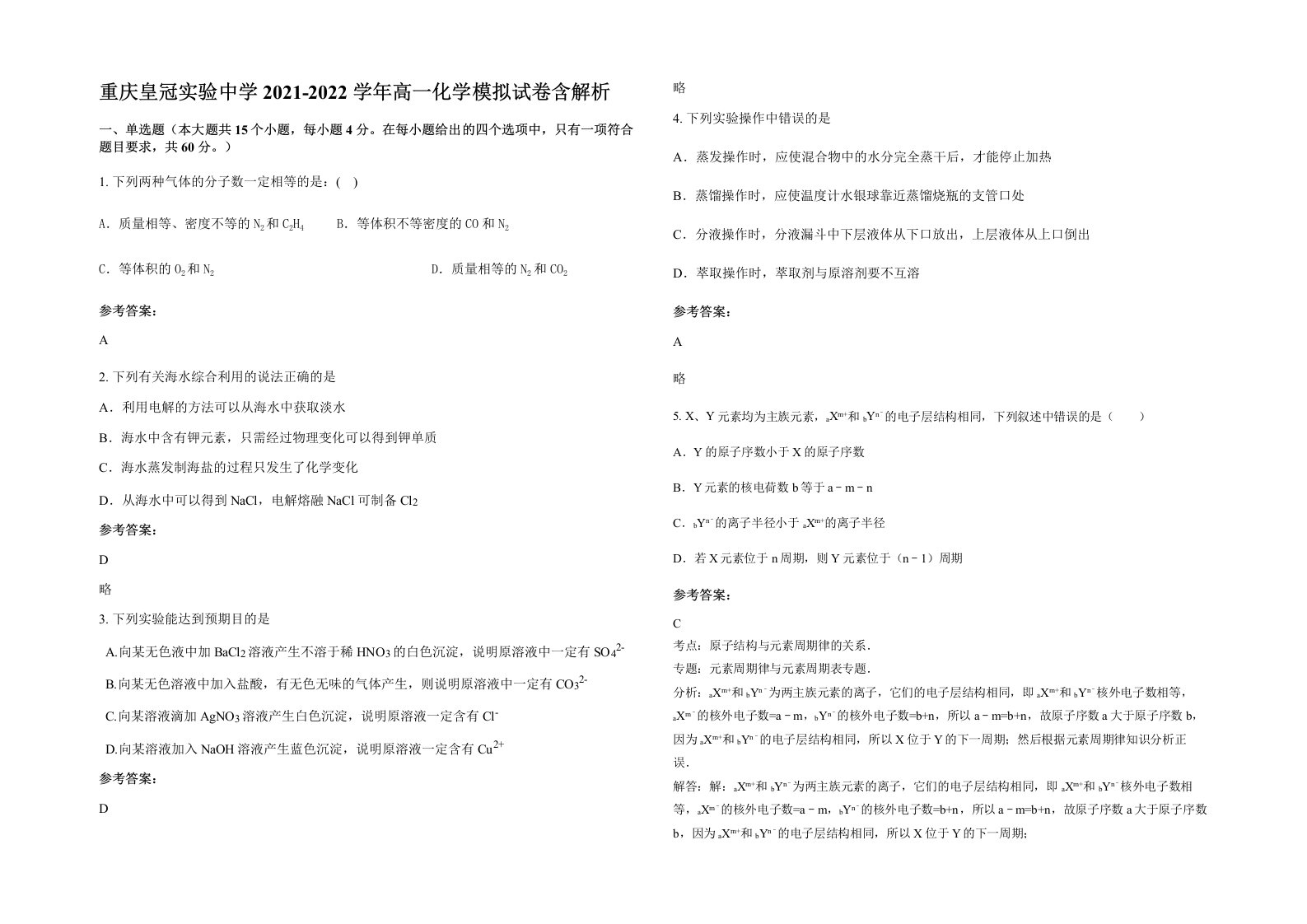 重庆皇冠实验中学2021-2022学年高一化学模拟试卷含解析