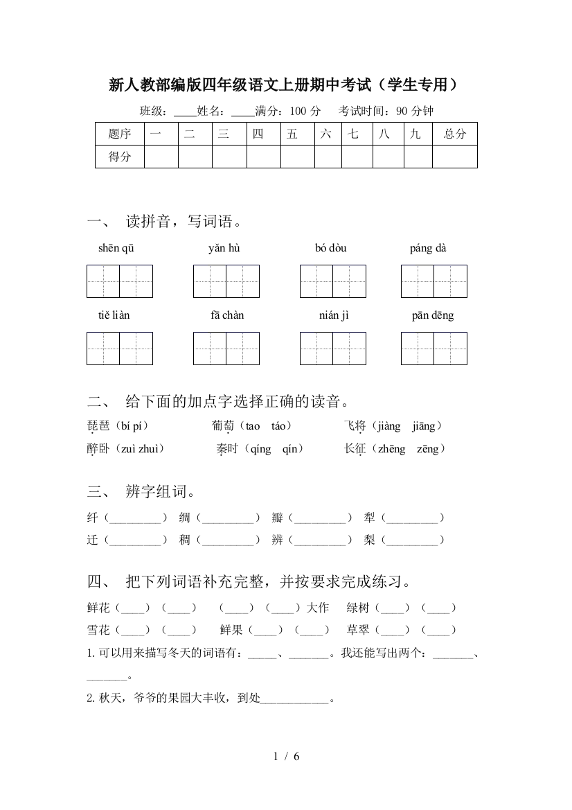 新人教部编版四年级语文上册期中考试(学生专用)