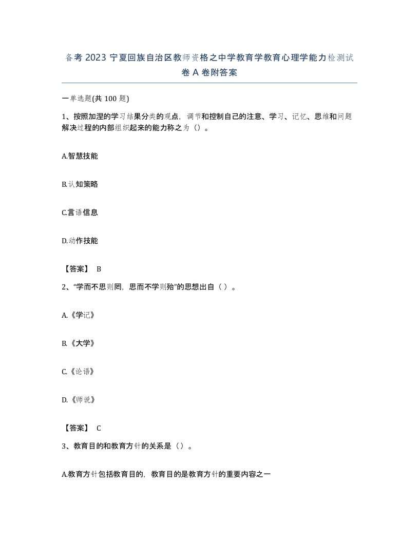 备考2023宁夏回族自治区教师资格之中学教育学教育心理学能力检测试卷A卷附答案