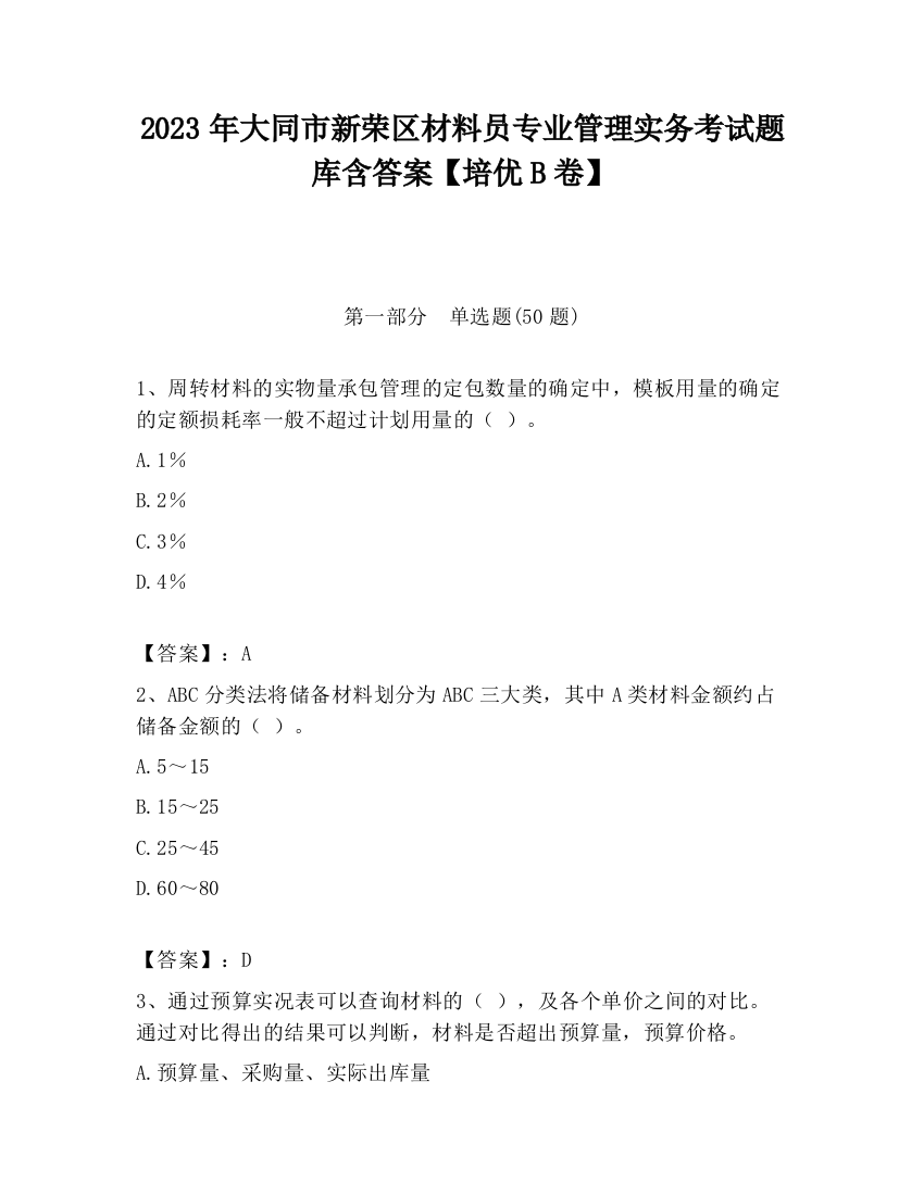 2023年大同市新荣区材料员专业管理实务考试题库含答案【培优B卷】