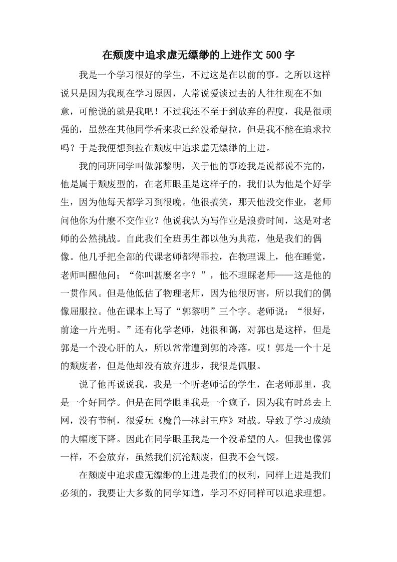 在颓废中追求虚无缥缈的上进作文500字