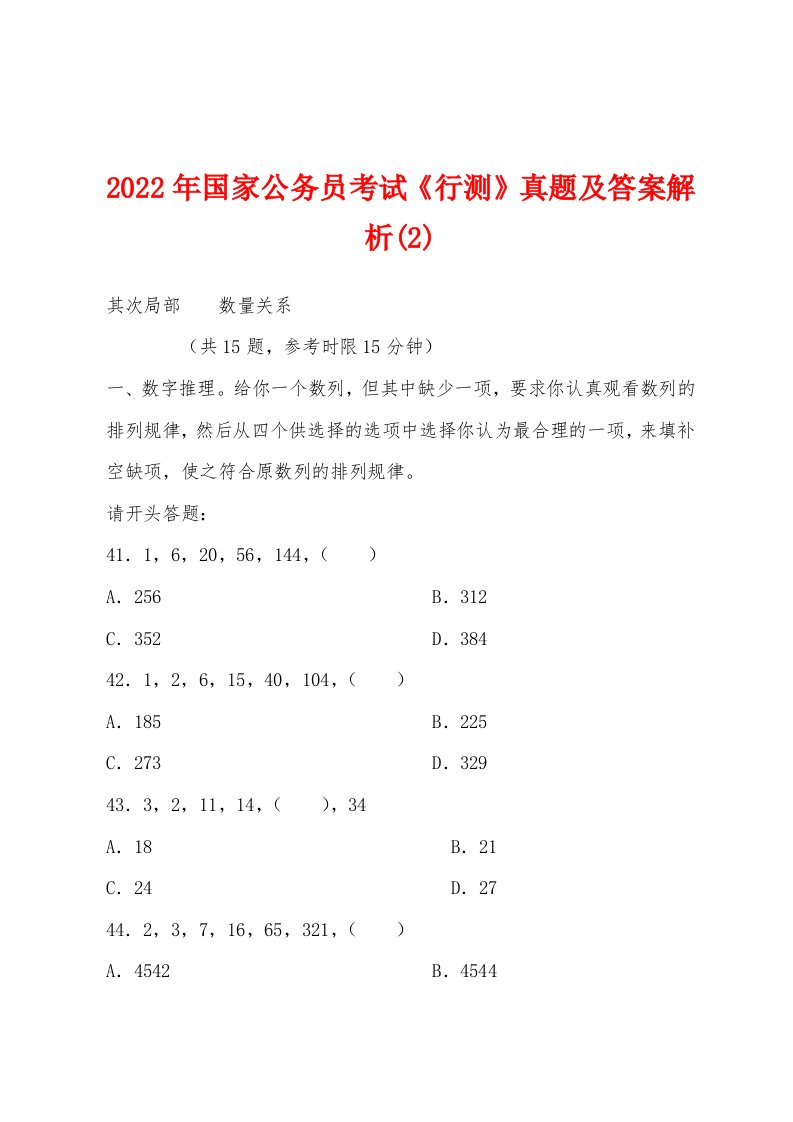 2022年国家公务员考试《行测》真题及答案解析(2)