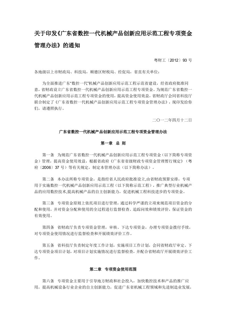 广东省数控一代机械产品创新应用示范工程专项资金管理办法