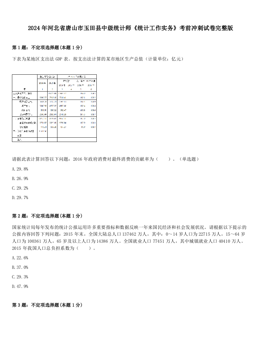 2024年河北省唐山市玉田县中级统计师《统计工作实务》考前冲刺试卷完整版