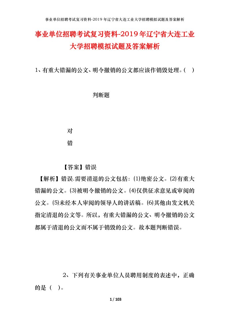 事业单位招聘考试复习资料-2019年辽宁省大连工业大学招聘模拟试题及答案解析