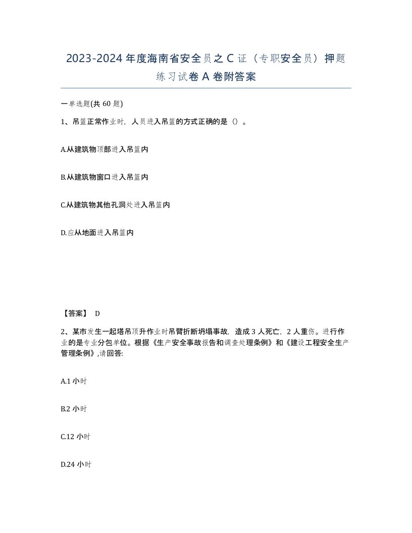 2023-2024年度海南省安全员之C证专职安全员押题练习试卷A卷附答案