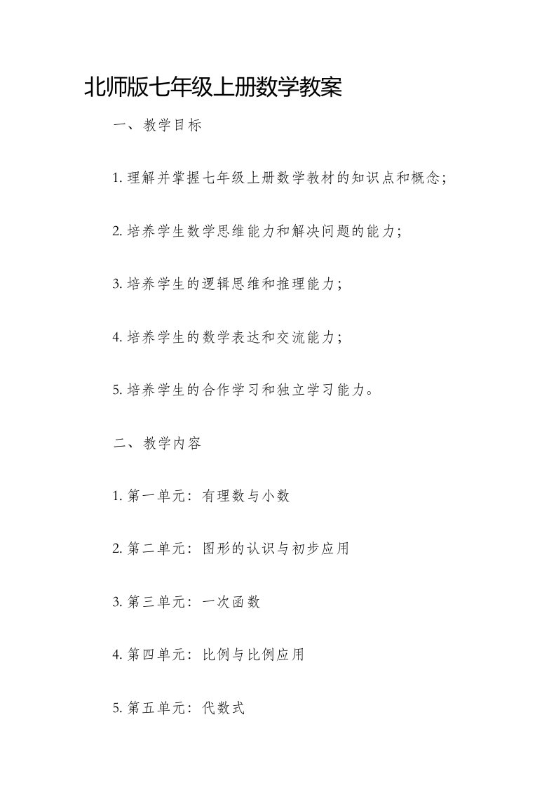 北师版七年级上册数学市公开课获奖教案省名师优质课赛课一等奖教案