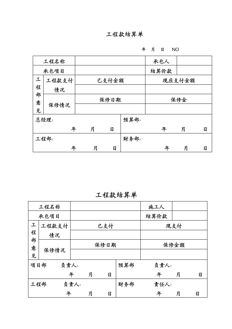 工程款结算单