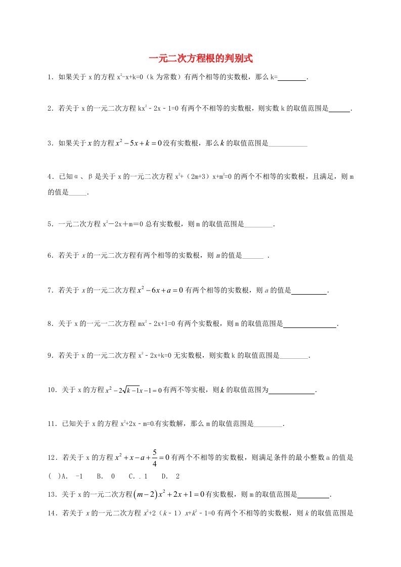 江苏省常州市武进区九年级数学上册1.2一元二次方程的解法专项练习四一元二次方程根的判别式新版苏科版