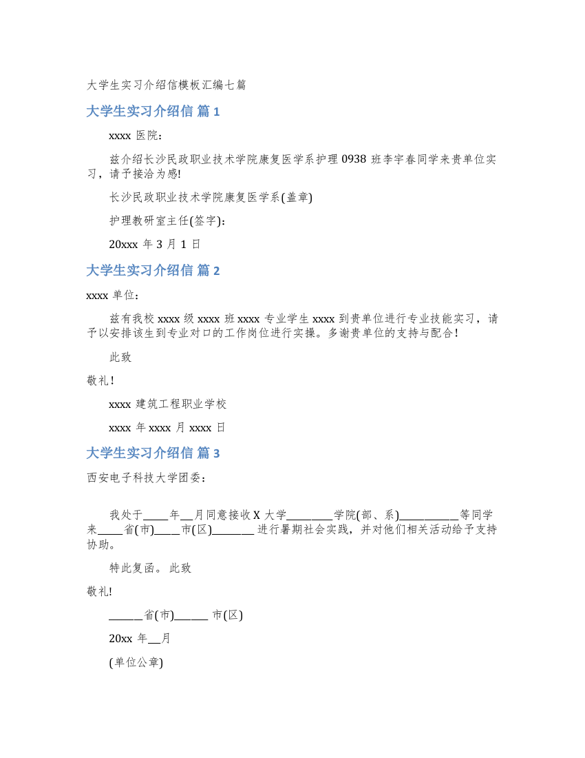 大学生实习介绍信模板汇编七篇