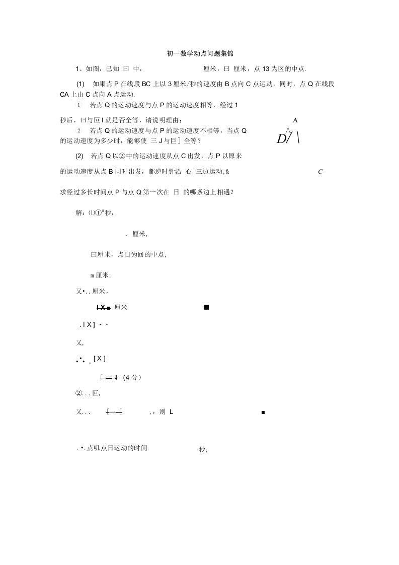 初一年级数学动点问题例题集