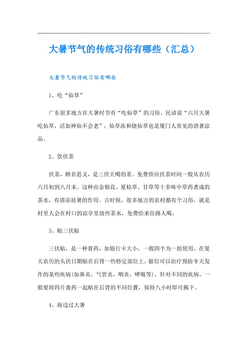 大暑节气的传统习俗有哪些（汇总）