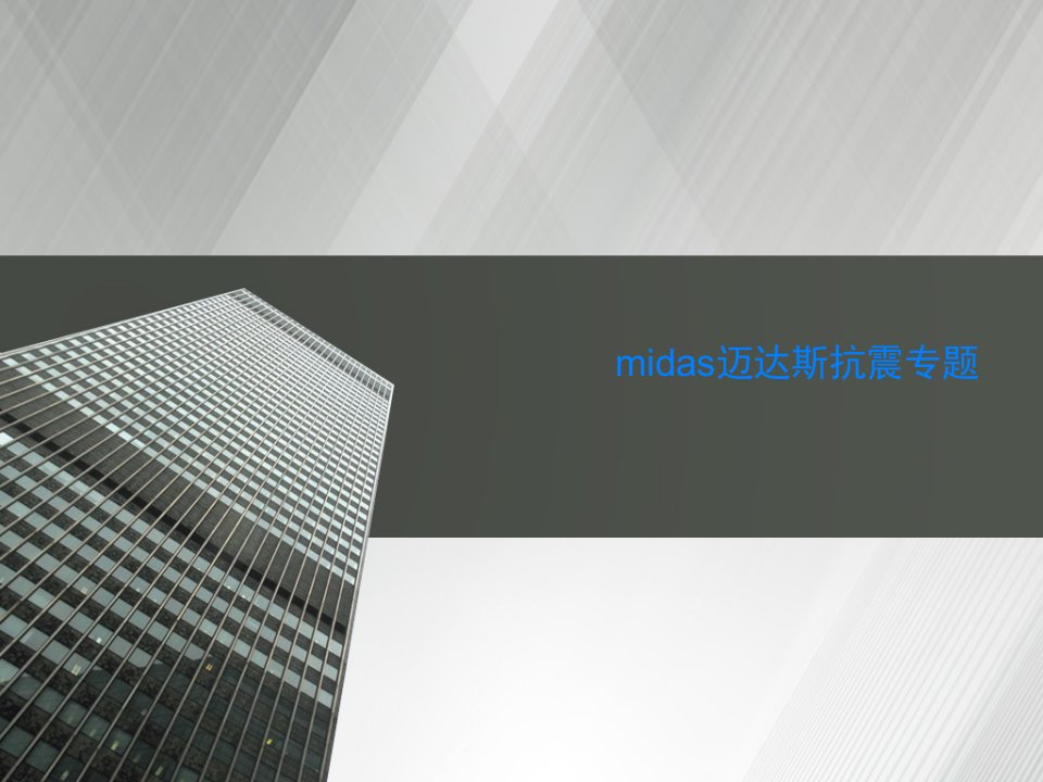 midas迈达斯抗震专题