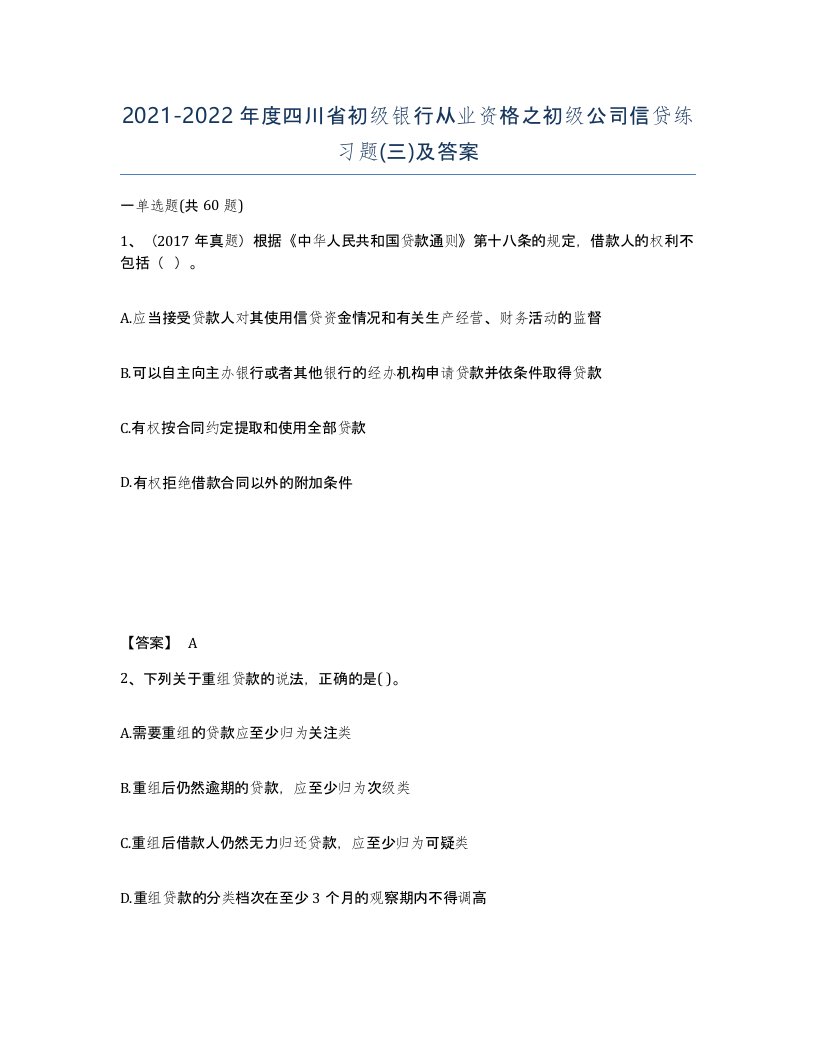 2021-2022年度四川省初级银行从业资格之初级公司信贷练习题三及答案