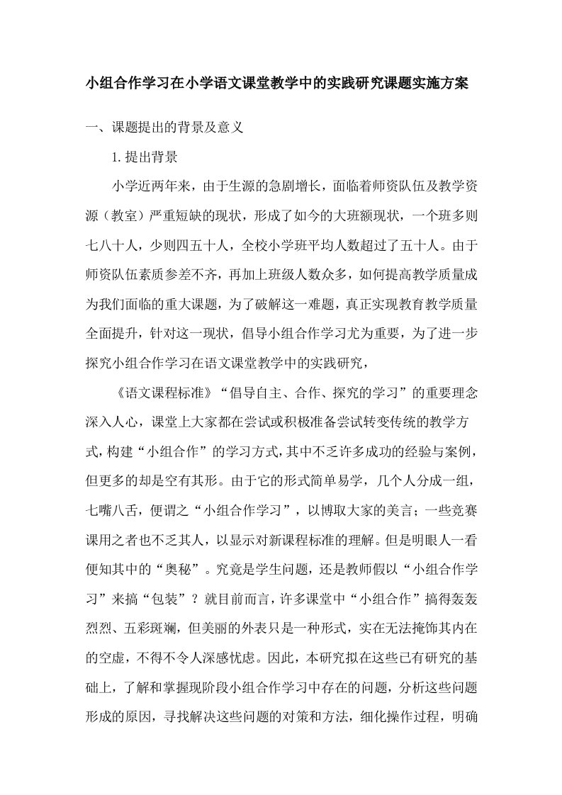 小组合作学习在小学语文课堂教学中的实践研究课题实施方案