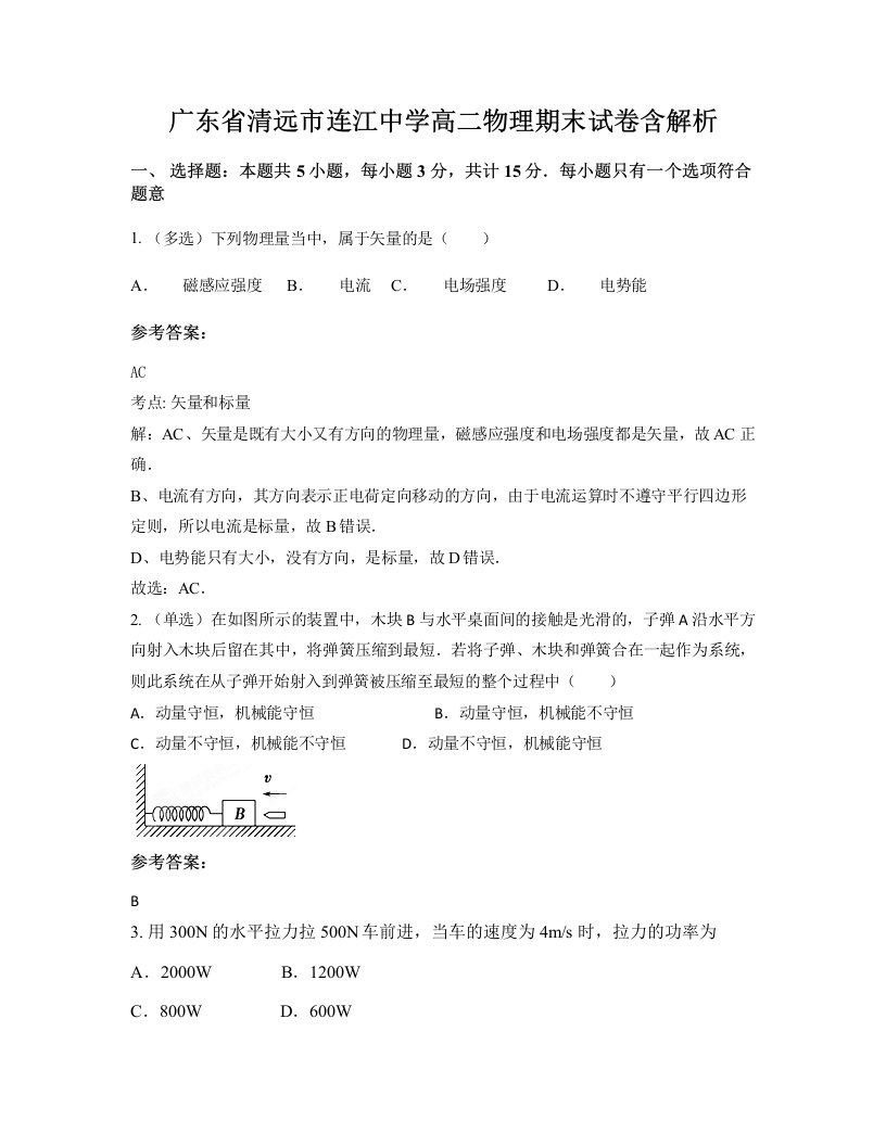 广东省清远市连江中学高二物理期末试卷含解析