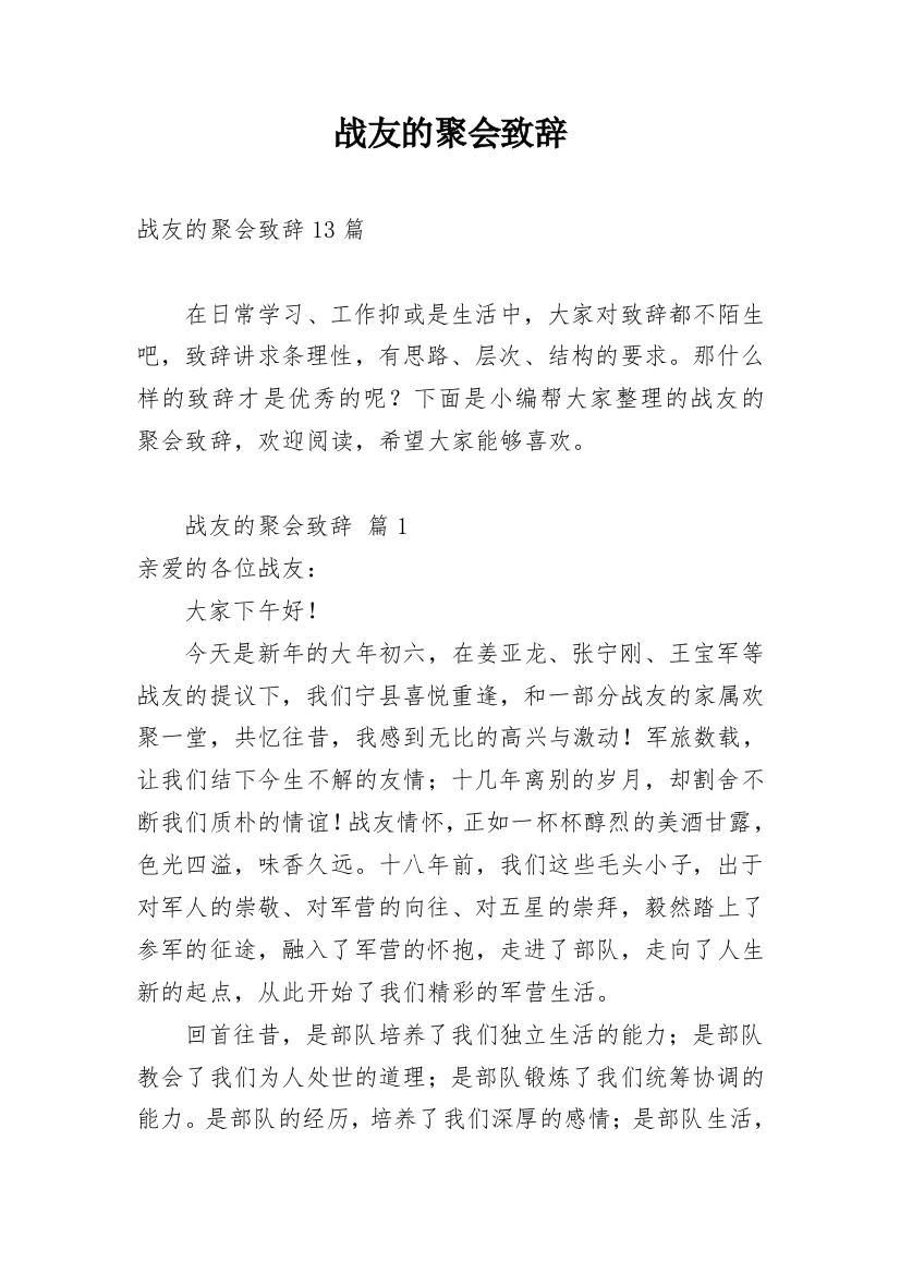 战友的聚会致辞_1