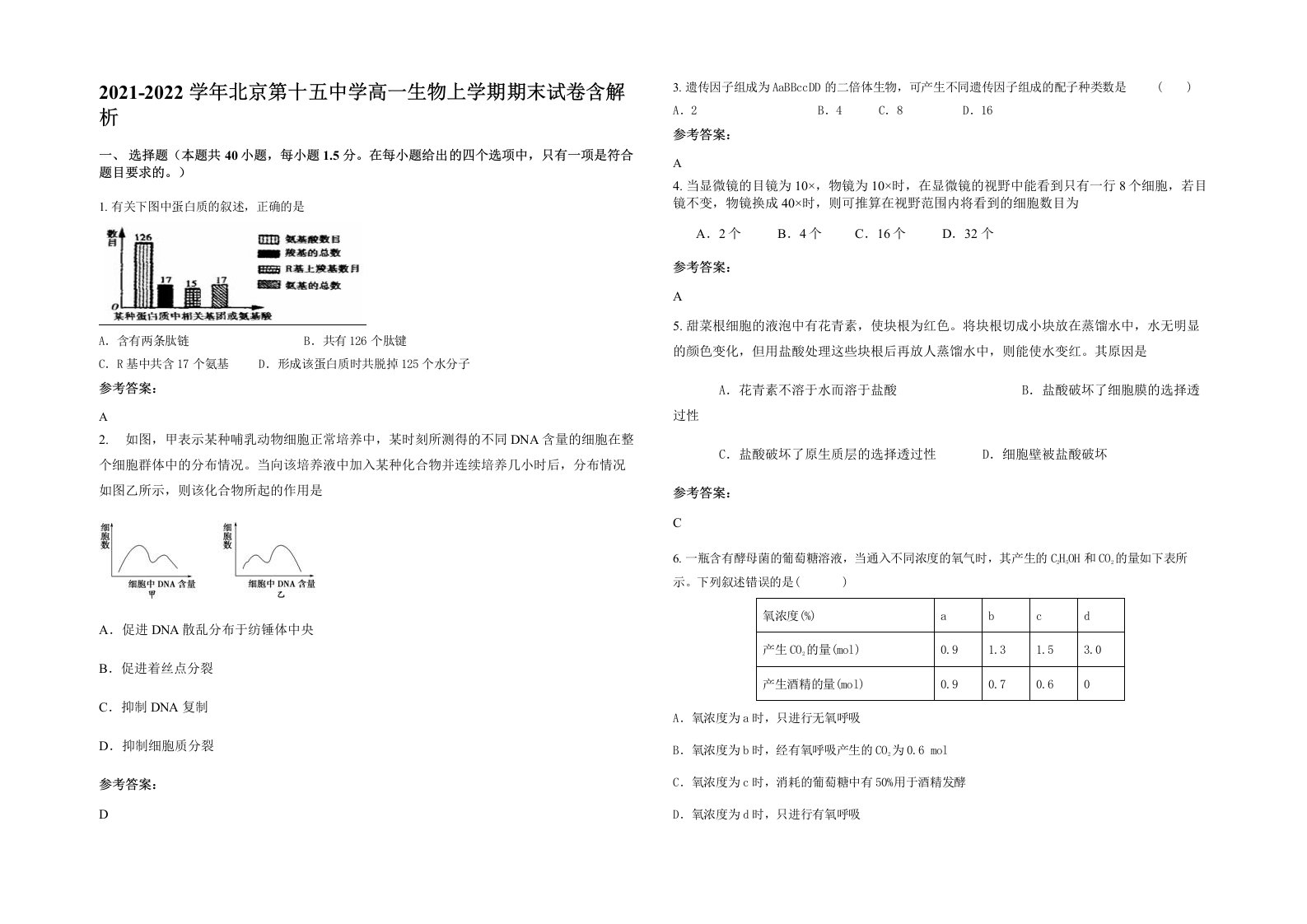 2021-2022学年北京第十五中学高一生物上学期期末试卷含解析