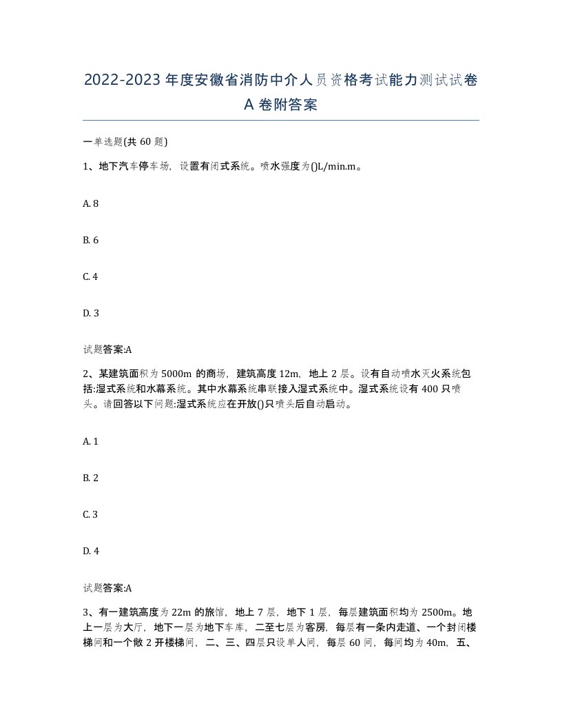 2022-2023年度安徽省消防中介人员资格考试能力测试试卷A卷附答案