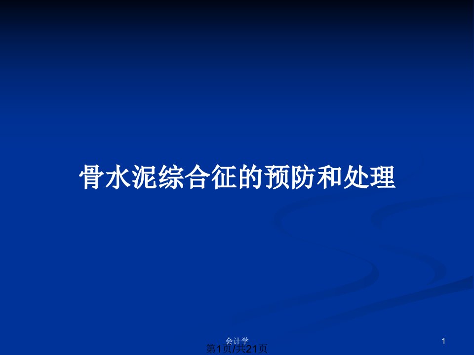 骨水泥综合征的预防和处理PPT教案