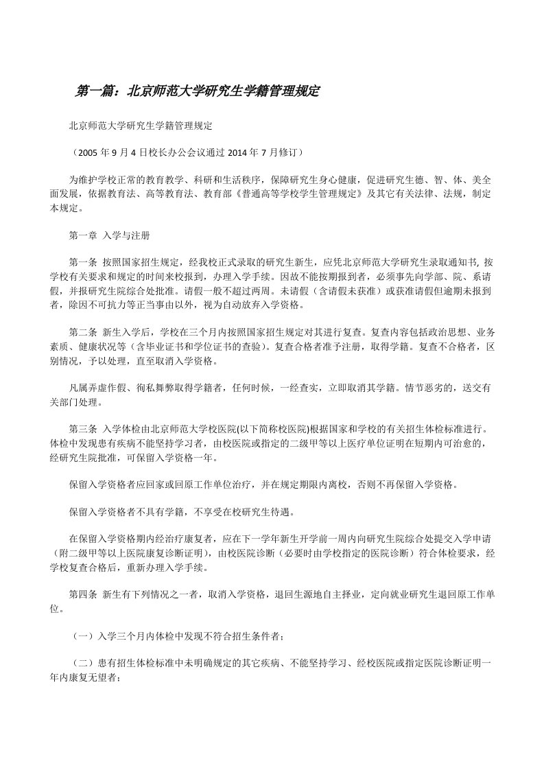 北京师范大学研究生学籍管理规定[修改版]