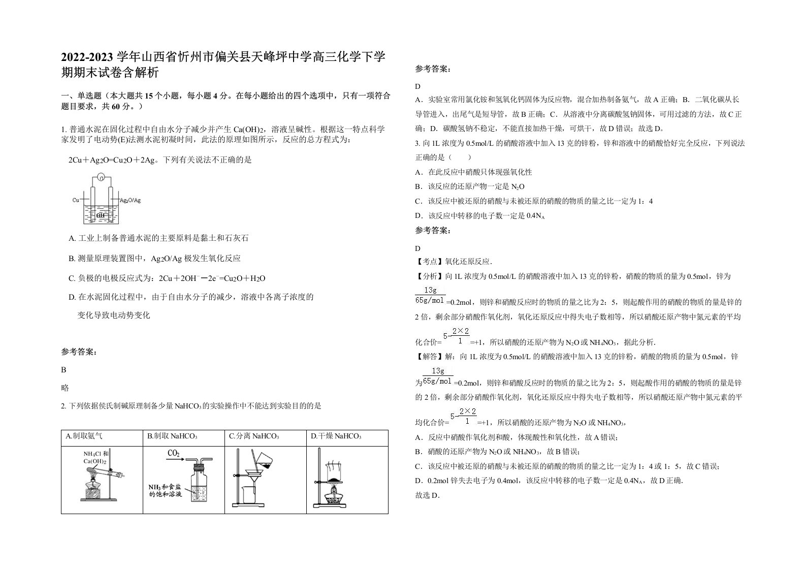 2022-2023学年山西省忻州市偏关县天峰坪中学高三化学下学期期末试卷含解析