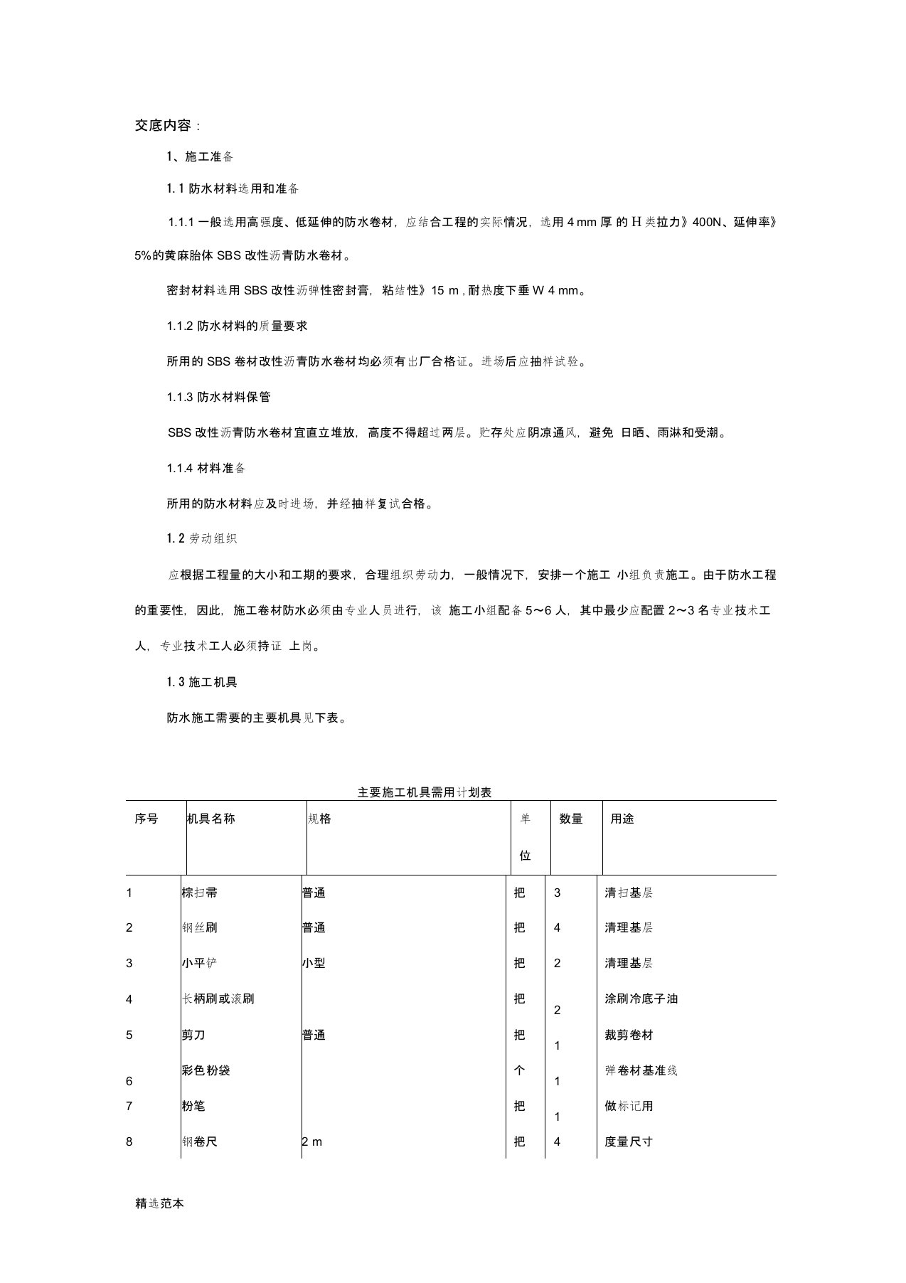 基础垫层防水技术交底