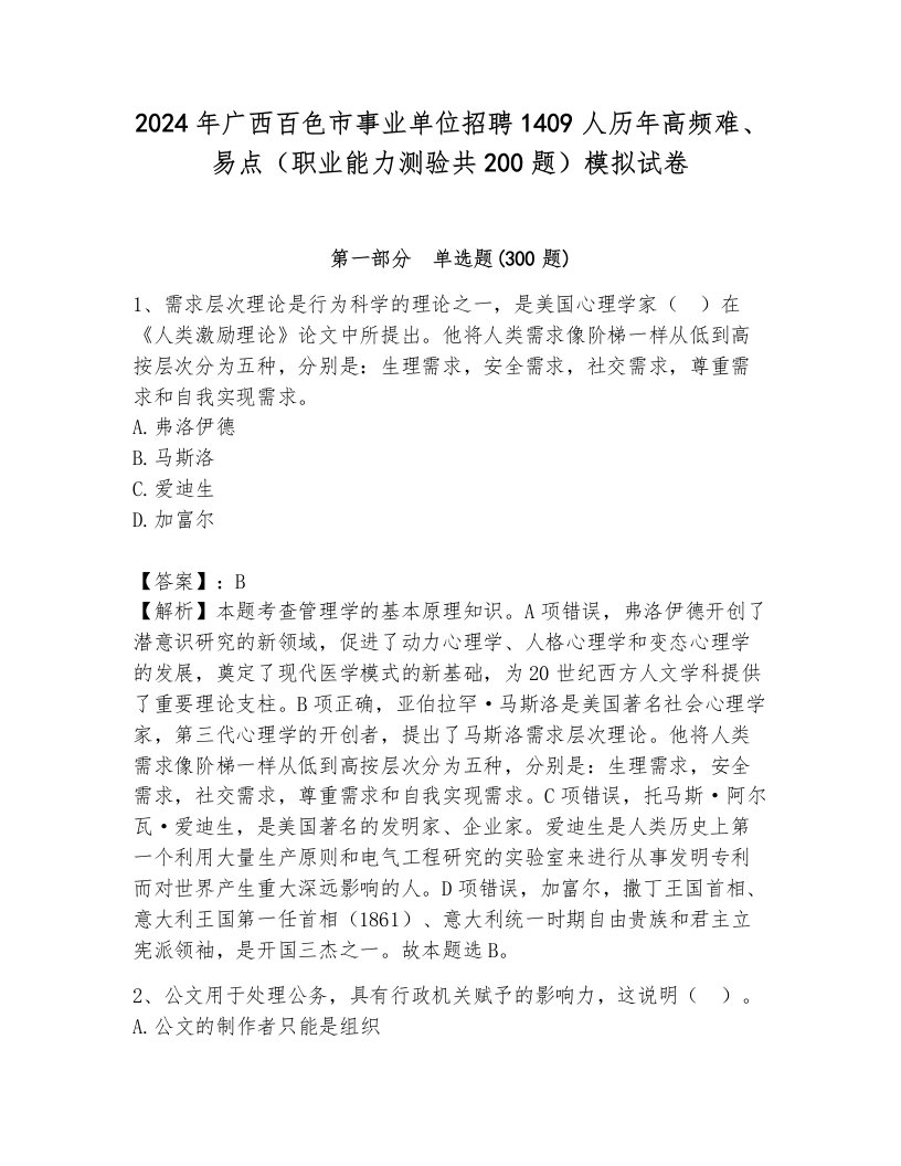 2024年广西百色市事业单位招聘1409人历年高频难、易点（职业能力测验共200题）模拟试卷及答案（名校卷）