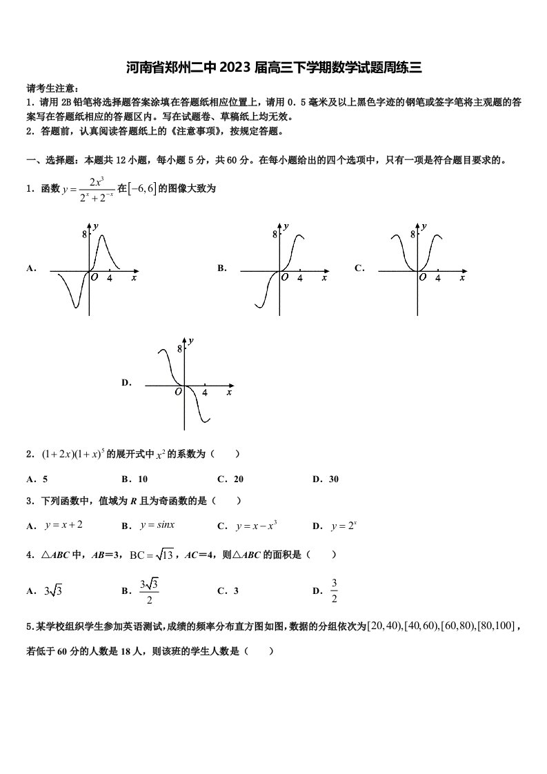 河南省郑州二中2023届高三下学期数学试题周练三