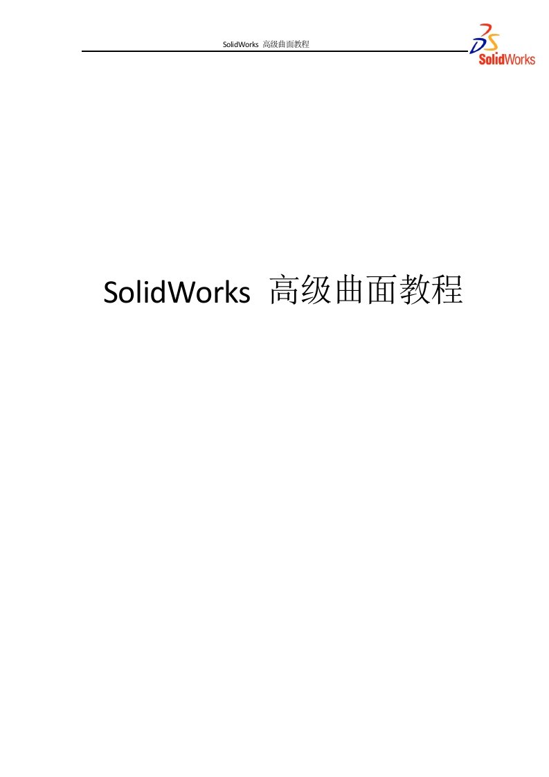 SolidWorks曲面高级教程