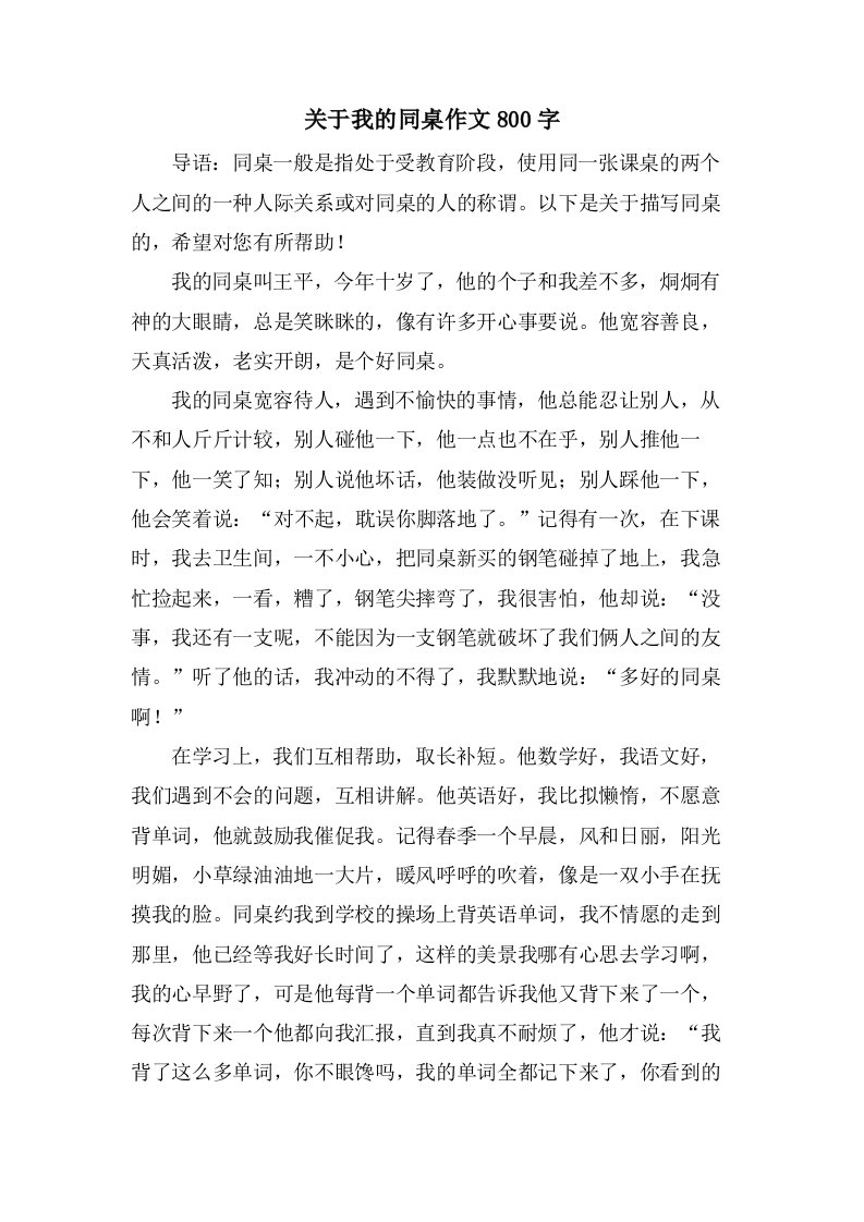 关于我的同桌作文800字