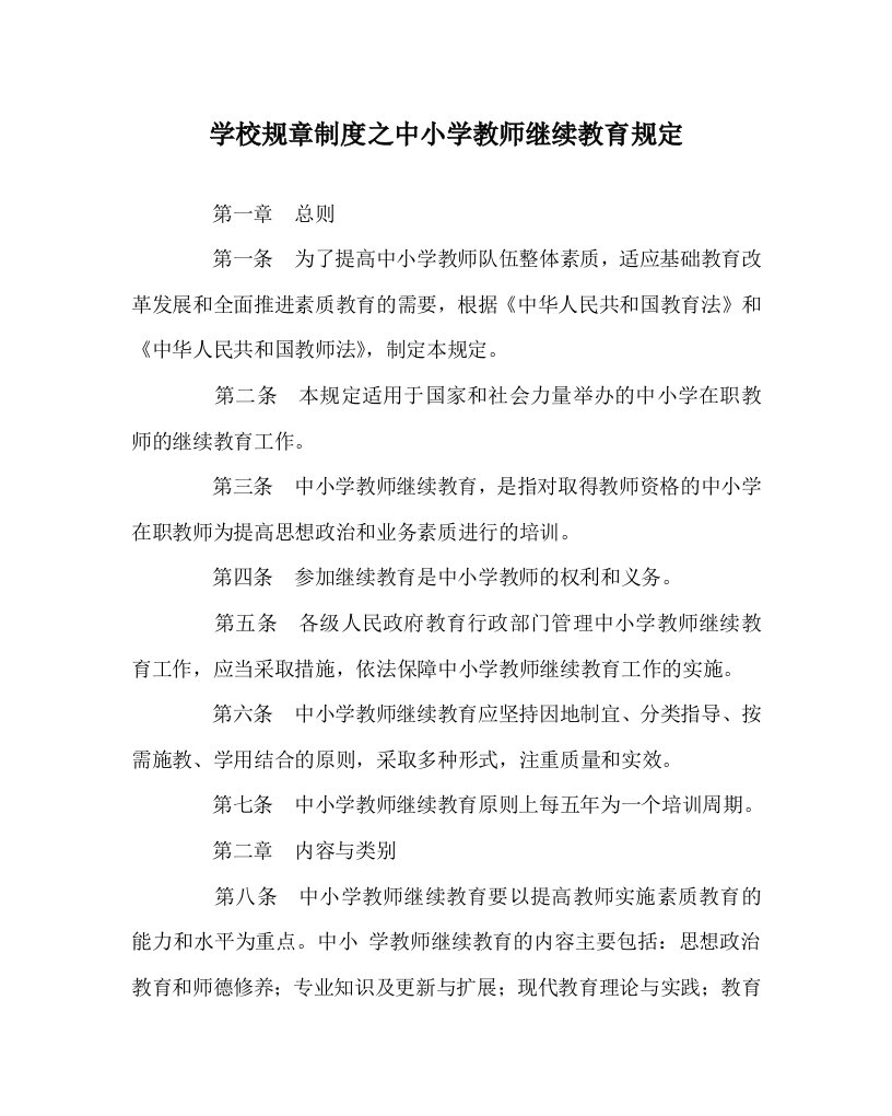 学校规章制度之中小学教师继续教育规定WORD版