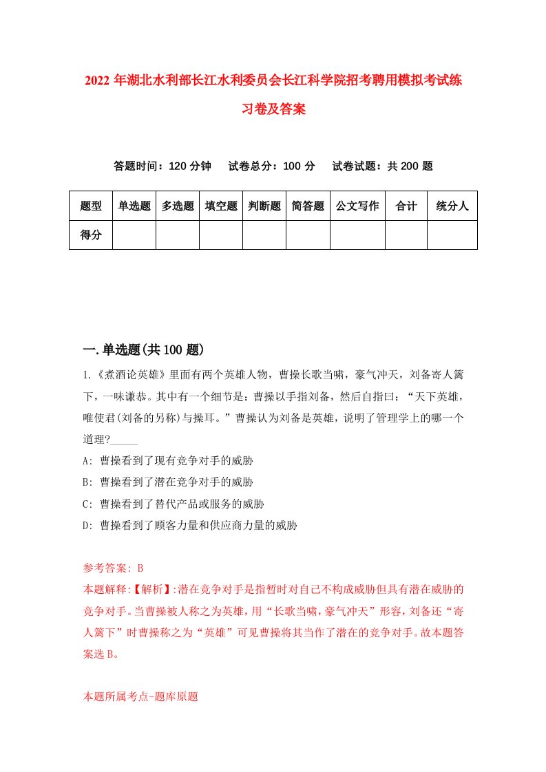 2022年湖北水利部长江水利委员会长江科学院招考聘用模拟考试练习卷及答案第8次