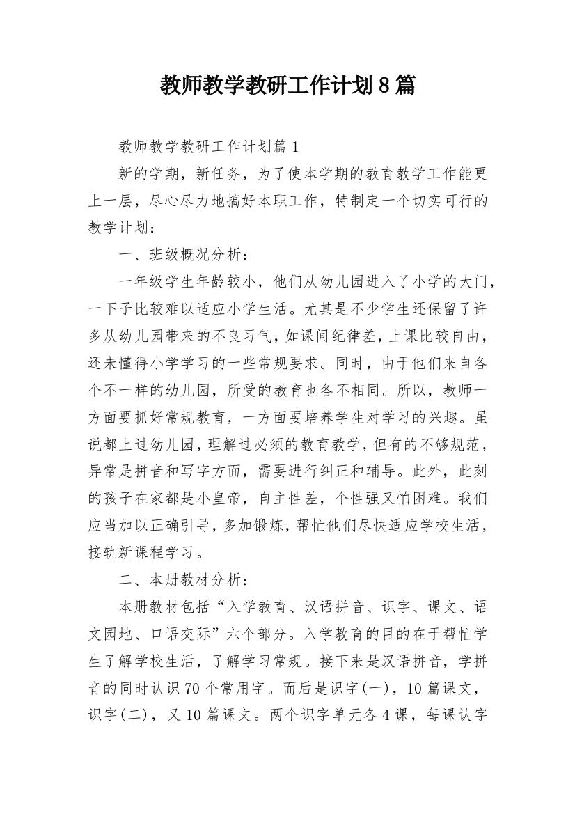 教师教学教研工作计划8篇