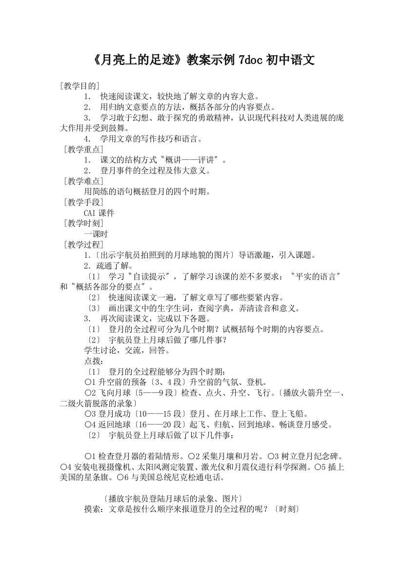 《月亮上的足迹》教案示例7doc初中语文