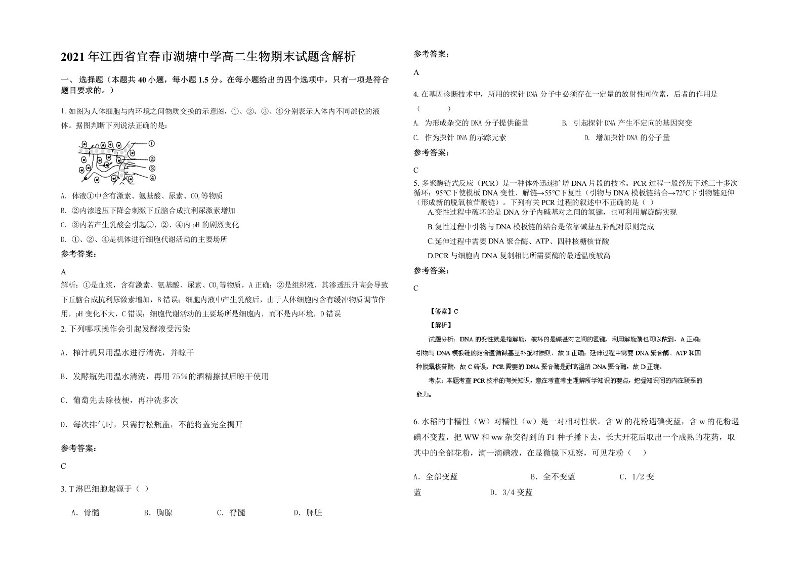 2021年江西省宜春市湖塘中学高二生物期末试题含解析