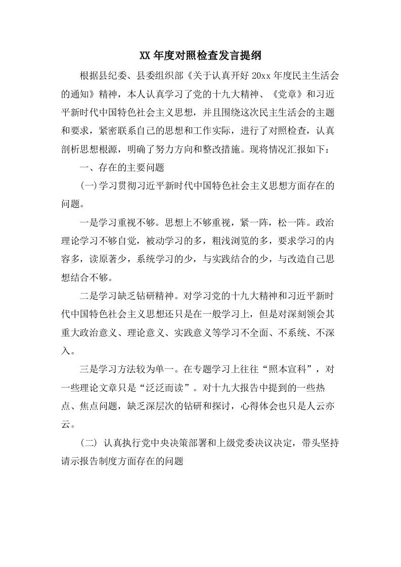 对照检查发言提纲