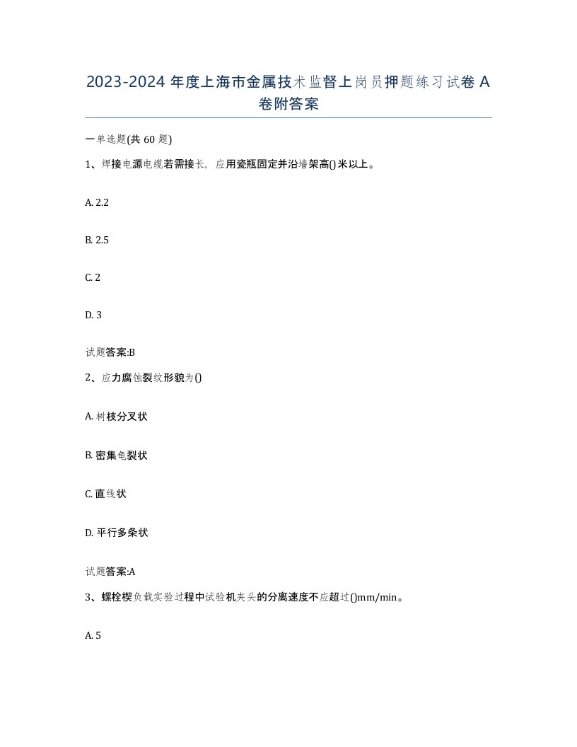 20232024年度上海市金属技术监督上岗员押题练习试卷A卷附答案