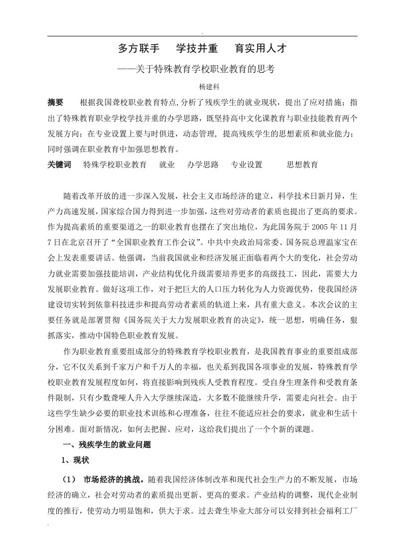 关于特殊教育学校职业教育的思考