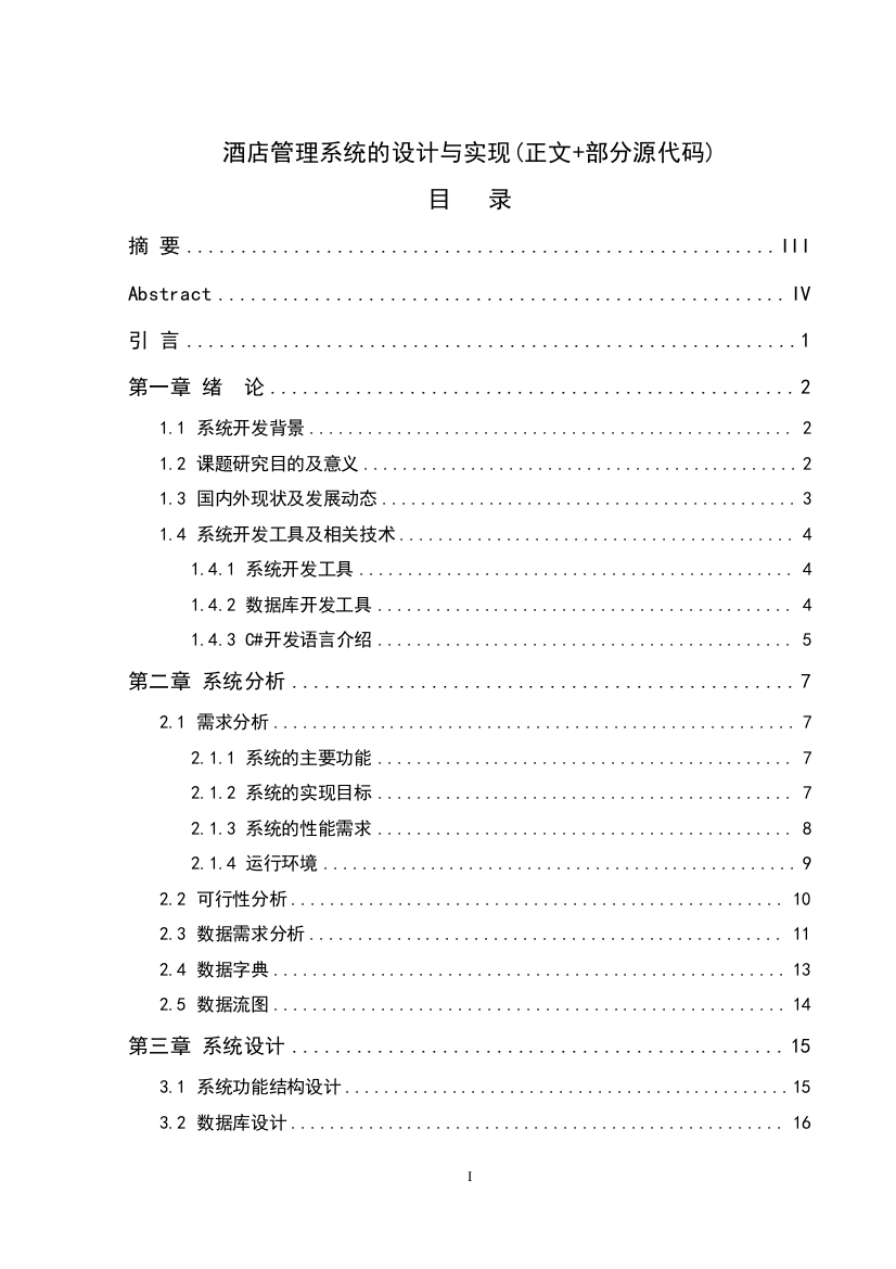 酒店管理系统的设计与实现1正文-部分源代码-毕业(设计)论文